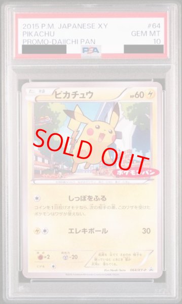画像1: 【PSA10】 ピカチュウ 《ポケモンパン》 (プロモ) {064/XY-P} [XY] (1)
