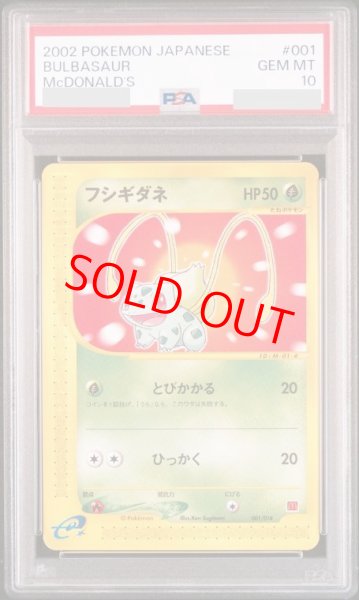 画像1: 【PSA10】 フシギダネ 《マクドナルド》 {001/018} [e] (1)