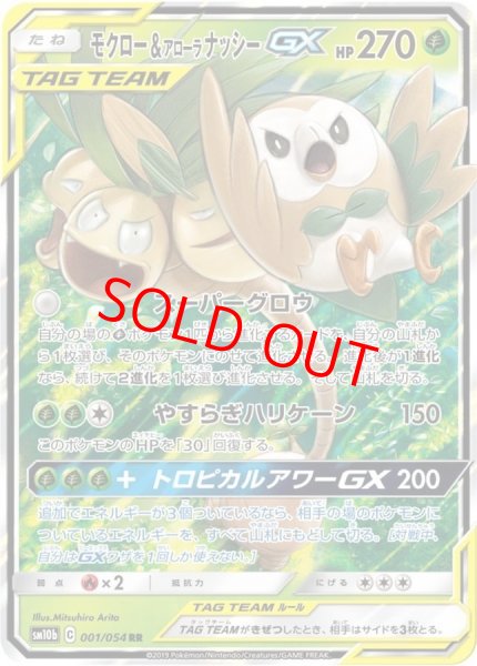 画像1: モクロー&アローラナッシーGX (RR) {001/054} [SM10b/スカイレジェンド] [SM] (1)