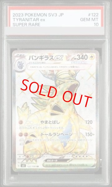 画像1: 【PSA10】 バンギラスex (SR) {122/108} [SV3/黒炎の支配者] [SV] (1)