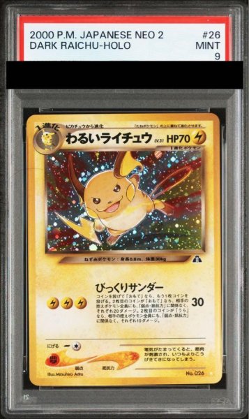 画像1: ★SALE★【PSA9】わるいライチュウ [neo第2弾/遺跡をこえて] [旧裏] (1)