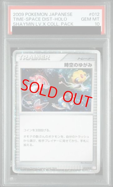 画像1: 【PSA10】 時空のゆがみ (-) {012/012} [DPt] (1)