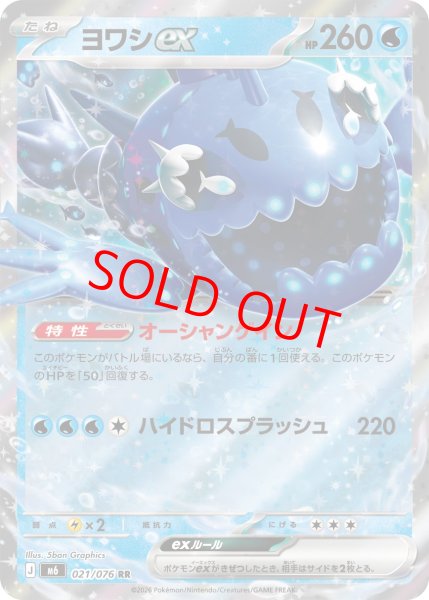 画像1: 【状態ランクA】ヨワシex (RR) {021/076} [M6/ストームエメラルダ] [MEGA] (1)