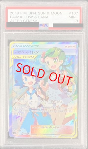 画像1: 【PSA9】 マオ&スイレン (SR) {107/095} [SM12/オルタージェネシス] [SM] (1)