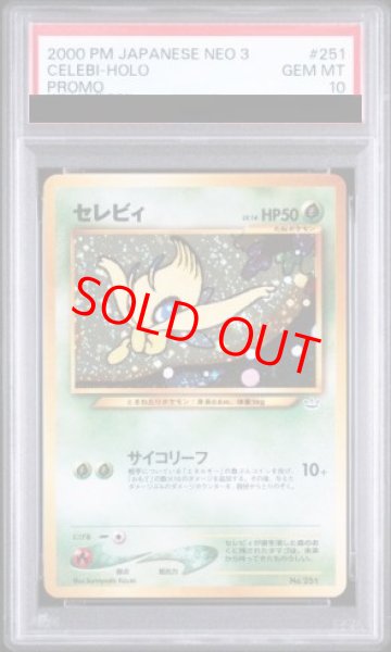 画像1: 【PSA10】 セレビィ (プロモ) [プレミアムファイル3] [旧裏] (1)