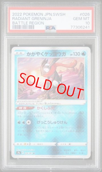 画像1: 【PSA10】 かがやくゲッコウガ (K) {026/067} [S9a] (1)