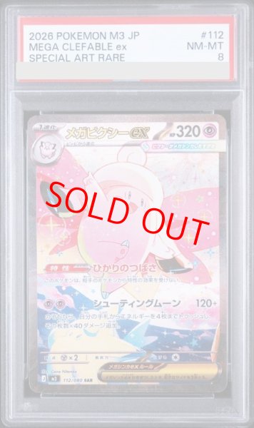 画像1: 【PSA8】 メガピクシーex (SAR) {112/080} [M3/ムニキスゼロ] [MEGA] (1)