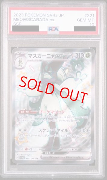 画像1: 【PSA10】 マスカーニャex (SSR) {321/190} [SV4a/シャイニートレジャーex] [SV] (1)