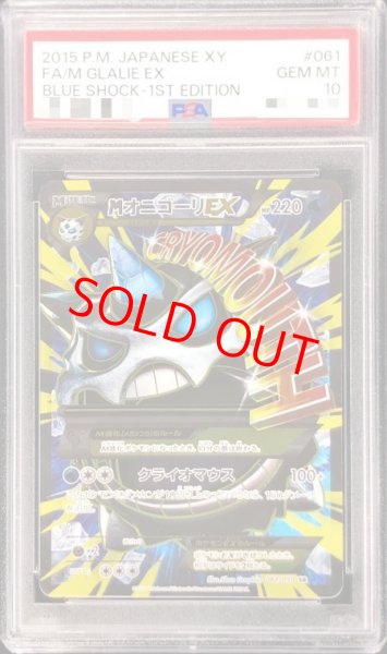画像1: 【PSA10】MオニゴーリEX  (-) {061/059} [XY8b] (1)