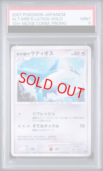 画像1: 【PSA9】水の都のラティオス (-) {10th} [-] (1)