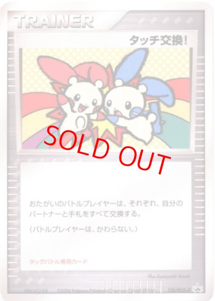 画像1: タッチ交換! (プロモ) {130/PCG-P} [PCG] (1)