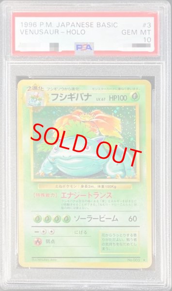 画像1: 【PSA10】 フシギバナ ＜マーク有＞ [旧裏第1弾/拡張パック] [旧裏] (1)