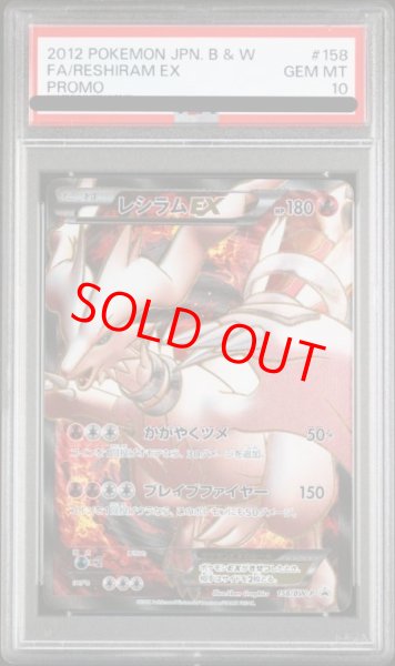 画像1: 【PSA10】レシラムEX (プロモ) {158/BW-P} [-] (1)