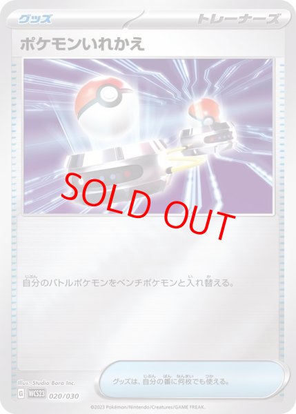 画像1: 【状態ランクA】ポケモンいれかえ (ミラー) {020/030} [WCS23/ポケモンワールドチャンピオンシップス2023横浜 記念デッキ「ピカチュウ」] [SV] (1)