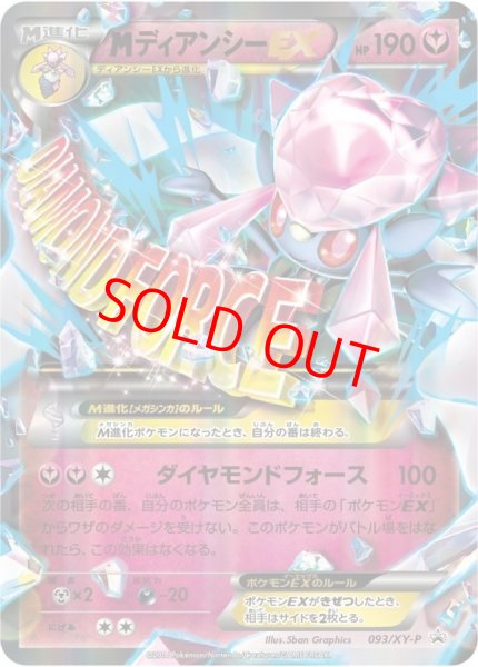 画像1: MディアンシーEX (プロモ) {093/XY-P} [-] (1)