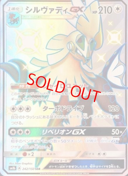 画像1: 【状態ランクB】シルヴァディGX (SSR) {242/150} [SM8b/GXウルトラシャイニー] [SM] (1)