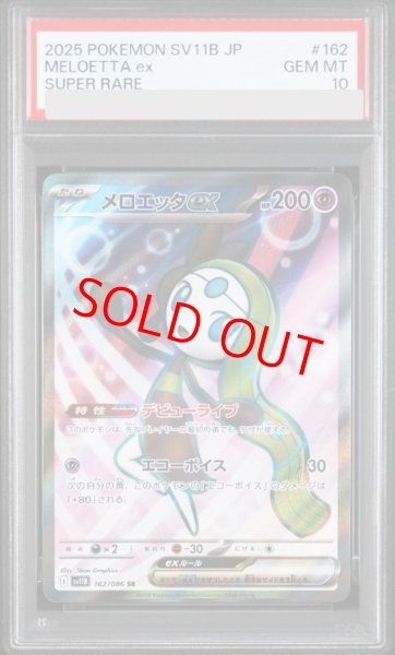 画像1: 【PSA10】 メロエッタex (SR) {162/086} [SV11B/ブラックボルト] [SV] (1)