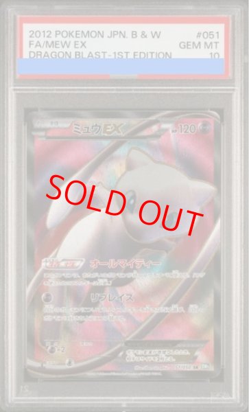 画像1: 【PSA10】ミュウEX   (SR) {051/050} [BW5g] (1)