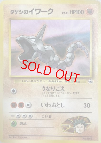 画像1: 【状態ランクA】タケシのイワーク LV.41 [ポケモンジム第1弾/ニビシティジムタケシ] [旧裏] (1)