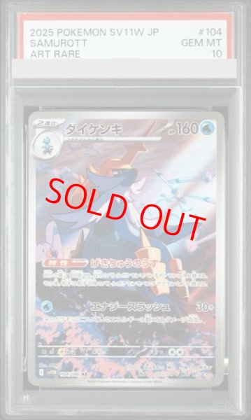 画像1: 【PSA10】 ダイケンキ (AR) {104/086} [SV11W/ホワイトフレア] [SV] (1)