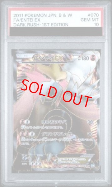 画像1: 【PSA10】エンテイEX   (SR) {070/069} [BW4] (1)