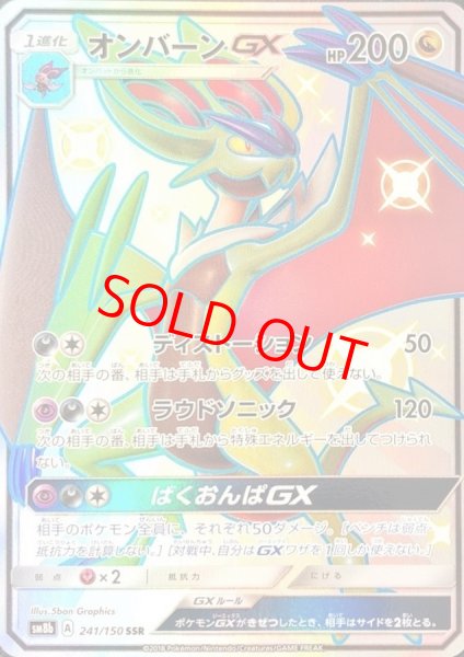 画像1: オンバーンGX (SSR) {241/150} [SM8b/GXウルトラシャイニー] [SM] (1)