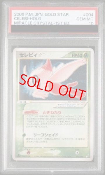 画像1: 【PSA10】セレビィ☆   (-) {004/075} [PCG8] (1)