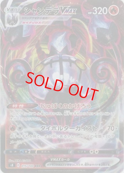 画像1: 【状態ランクB】シャンデラVMAX 《エラー修正後》 (RRR) {015/100} [S8/フュージョンアーツ] [SS] (1)