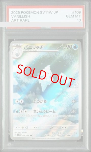 画像1: 【PSA10】 バニリッチ (AR) {109/086} [SV11W/ホワイトフレア] [SV] (1)