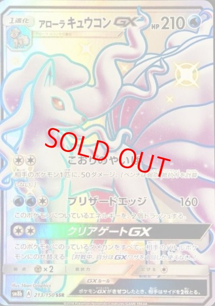 画像1: 【状態ランクB】アローラキュウコンGX (SSR) {213/150} [SM8b/GXウルトラシャイニー] [SM] (1)