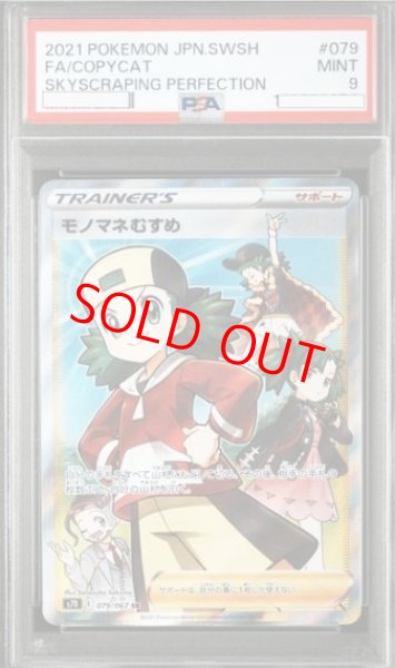 PSA9】 モノマネむすめ (SR) {079/067} [S7D/摩天パーフェクト] [SS