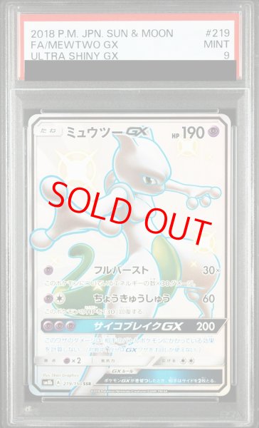 画像1: 【PSA9】 ミュウツーGX (SSR) {219/150} [SM8b/GXウルトラシャイニー] [SM] (1)