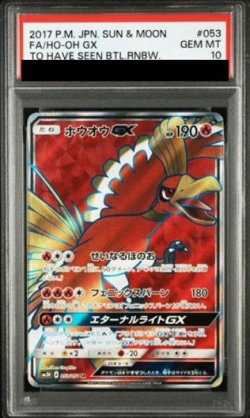 画像1: ★SALE★【PSA10】 ホウオウGX (SR) {053/051} [SM3H/闘う虹を見たか] [SM] (1)