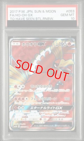 画像1: 【PSA10】 ホウオウGX (SR) {053/051} [SM3H/闘う虹を見たか] [SM] (1)