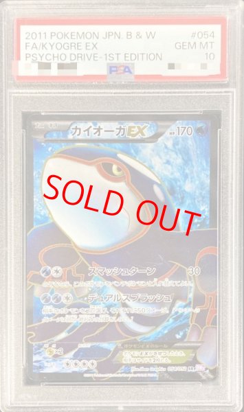 画像1: 【PSA10】 カイオーガEX ＜1st＞ (SR) {054/052} [BW3p/サイコドライブ] [BW] (1)