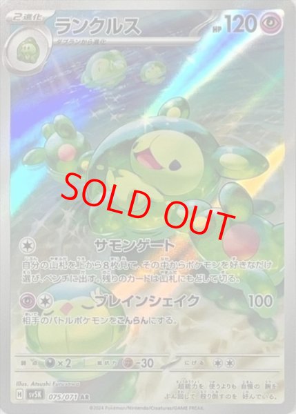 画像1: 【状態ランクB】ランクルス (AR) {075/071} [SV5K/ワイルドフォース] [SV] (1)