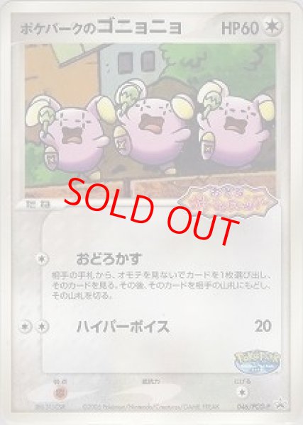 画像1: 【状態ランクA】ポケパークのゴニョニョ (プロモ) {046/PCG-P} [PCG] (1)