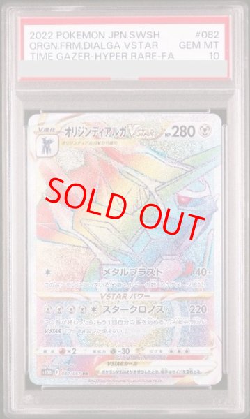 画像1: 【PSA10】オリジンディアルガVSTAR (HR) {082/067} [S10D] (1)
