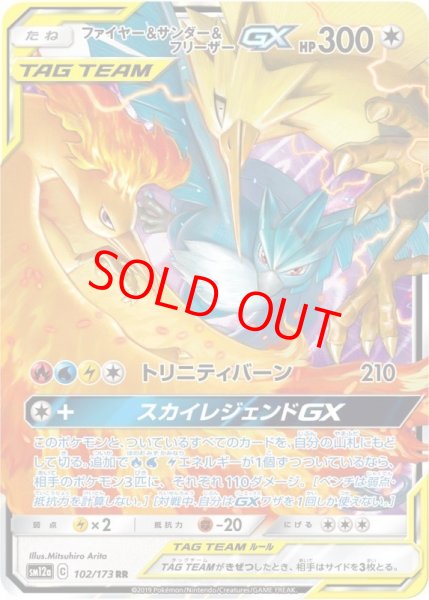 画像1: ファイヤー&サンダー&フリーザーGX (RR) {102/173} [SM12a/タッグオールスターズ] [SM] (1)