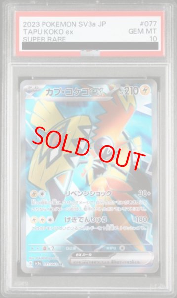 画像1: 【PSA10】 カプ・コケコex (SR) {077/062} [SV3a/レイジングサーフ] [SV] (1)