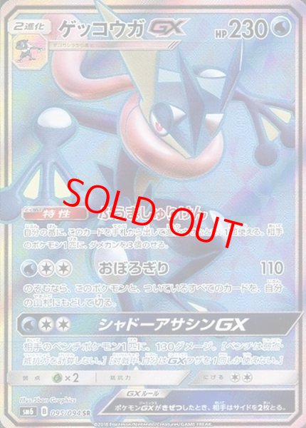 画像1: ゲッコウガGX (SR) {095/094} [SM6/禁断の光] [SM] (1)
