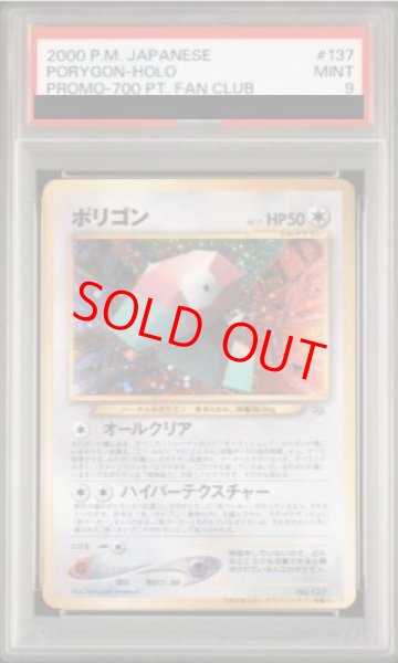 画像1: 【PSA9】 ポリゴン 「ポケモンカードファンクラブ」 特製カード (700 ポイント) (旧裏プロモ) {-} [-] (1)