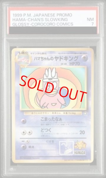 画像1: 【PSA7】ハマちゃんのヤドキング 《「月刊コロコロコミック99年9月号」 おまけカード》 (プロモ) [旧裏] (1)