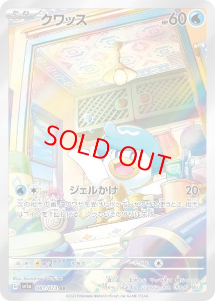 画像1: 【状態ランクB】クワッス (AR) {081/073} [SV1a/トリプレットビート] [SV] (1)