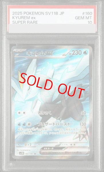画像1: 【PSA10】 キュレムex (SR) {160/086} [SV11B/ブラックボルト] [SV] (1)