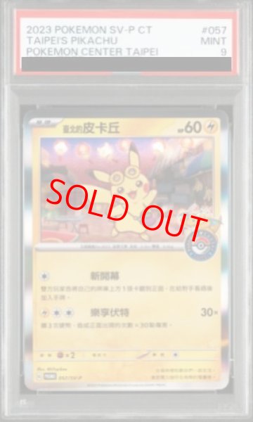 画像1: 【PSA9】 ピカチュウ 《中国語版/台北オープン記念》 (プロモ) {057/SV-P} [海外版] (1)