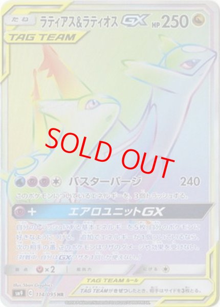 画像1: ラティアス&ラティオスGX (HR) {114/095} [SM9/タッグボルト] [SM] (1)