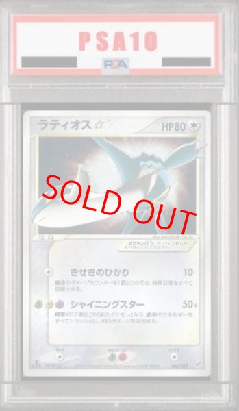 画像1: 【PSA10】 ラティオス☆ ＜1st＞ {066/082} [PCG2/蒼空の激突] [PCG] (1)