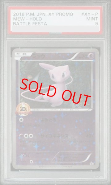 画像1: 【PSA9】ミュウ 20thアニバーサリー　(プロモ) {XY-P} (1)