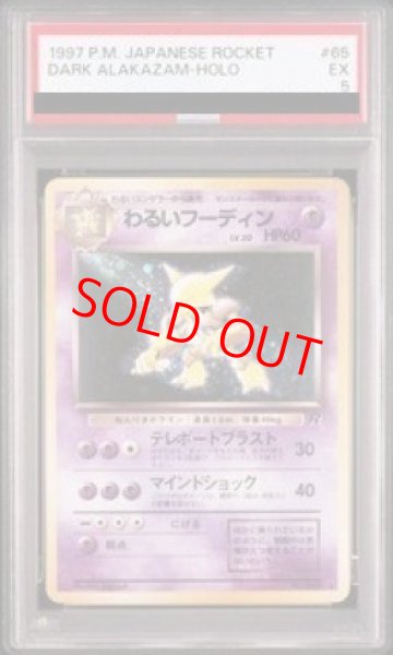 画像1: 【PSA5】わるいフーディン [旧裏第4弾/ロケット団] [旧裏] (1)